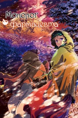 Постер аниме Монолог фармацевта